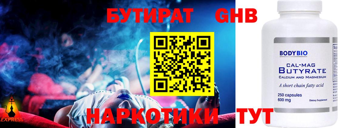 БУТИРАТ бутандиол  Вход с VPN  Орск 