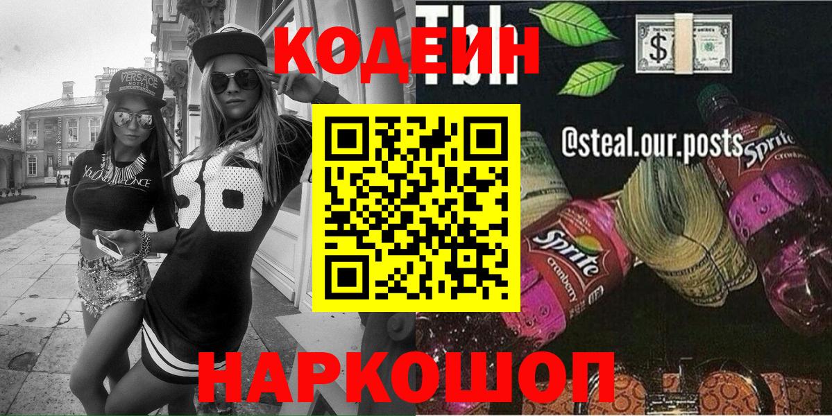 Кодеин напиток Lean (лин)  где купить наркотик  Кодеиновый сироп Lean Purple Drank  Орск  Вход с VPN 